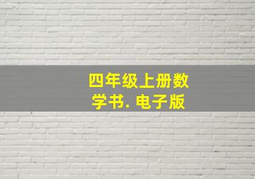 四年级上册数学书. 电子版